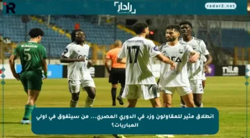 انطلاق مثير للمقاولون وزد في الدوري المصري… من سيتفوق في أولى المباريات؟